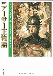 新訳 アーサー王物語 読んでみた 神秘と怪奇と妄想と