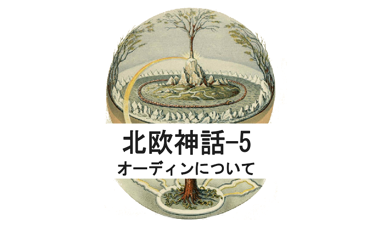 北欧神話 5 オーディンについて 神秘と怪奇と妄想と