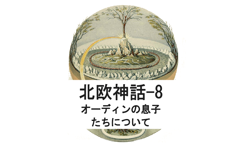 北欧神話 8 オーディンの息子たちについて 神秘と怪奇と妄想と